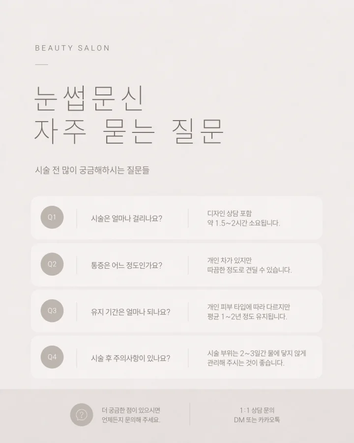 그레이 템플릿 19 — 눈썹문신 자주 묻는 질문