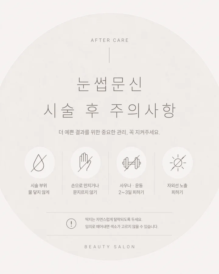 그레이 템플릿 21 — 눈썹문신 시술 후 주의사항