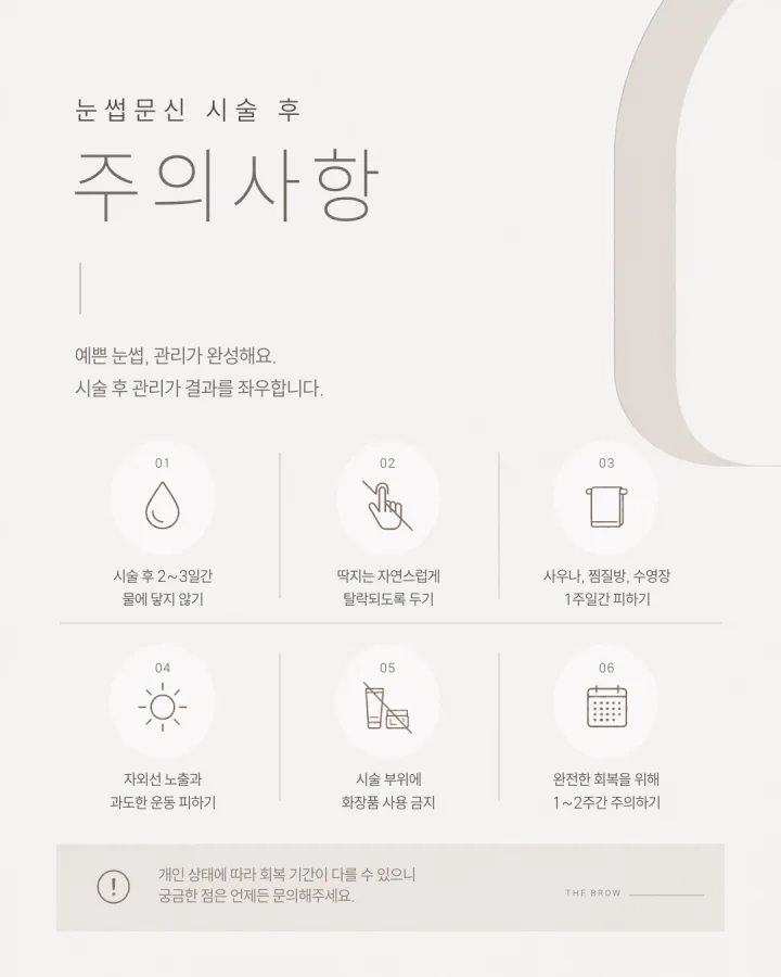 그레이 템플릿 22 — 눈썹문신 시술 후 주의사항